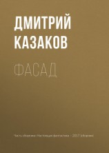 читать Фасад