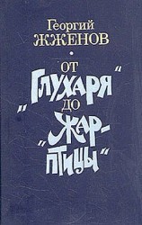 читать От Глухаря до Жар птицы