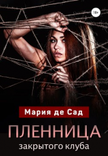 читать Пленница закрытого клуба