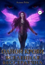читать Одной крови. Вселенная бессердечна. Часть 2