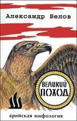 читать Великий поход