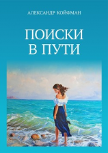 читать Поиски в пути