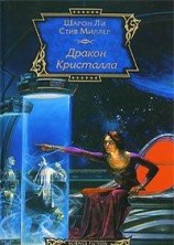 читать Дракон Кристалла