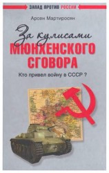 читать За кулисами Мюнхенского сговора. Кто привел войну в СССР?