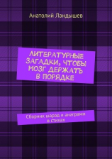 читать Литературные загадки, чтобы мозг держать в порядке. Сборник шарад и анаграмм в стихах