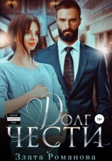 читать Долг чести