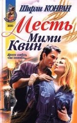 читать Месть Мими Квин