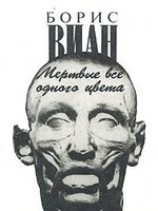 читать Мертвые все одного цвета