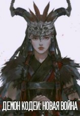 читать Новая война
