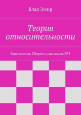 читать Теория относительности