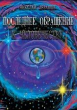 читать Последнее обращение к человечеству