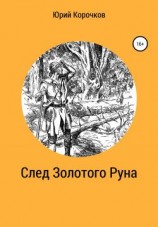 читать След Золотого Руна
