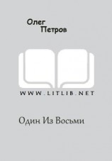 читать Один Из Восьми