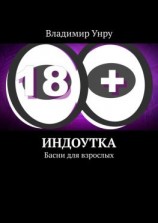 читать Индоутка. Басни для взрослых