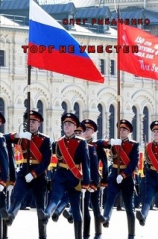 читать Торг неуместен