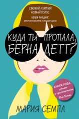 читать Куда ты пропала, Бернадетт?