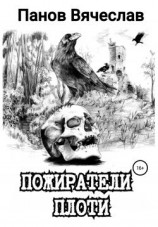 читать Пожиратели плоти