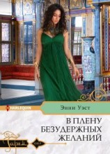 читать В плену безудержных желаний