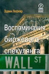 читать Воспоминания биржевого спекулянта