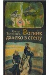 читать Вогник далеко в степу