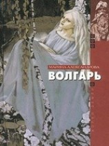 читать Волгарь
