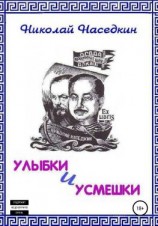 читать Улыбки и усмешки