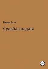 читать Судьба солдата