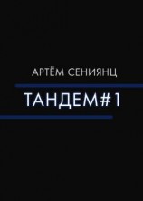 читать Тандем#1