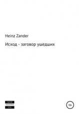 читать Исход  заговор ушедших. 2 часть