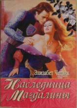 читать Наследница Магдалины (Наследство Магдалены)