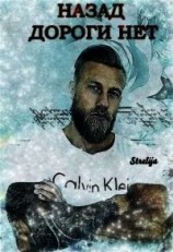 читать Назад дороги нет