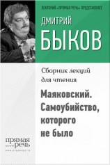 читать Маяковский. Самоубийство, которого не было