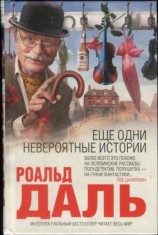 читать Еще одни невероятные истории
