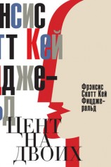 читать Цент на двоих. Сказки века джаза (сборник)