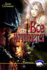 читать Всё начинается