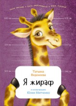 читать Я жираф
