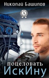 читать Поцеловать ИскИну