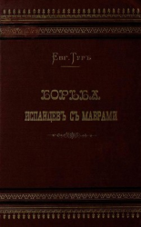 читать Борьба испанцев с маврами и завоевание Гренады