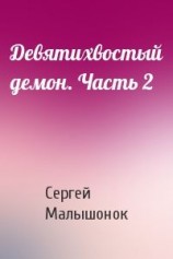 читать Девятихвостый демон. Часть 2