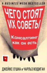 читать Чего стоят их советы. Консалтинг как он есть