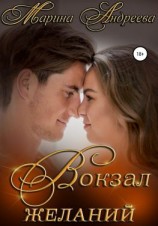 читать Вокзал желаний