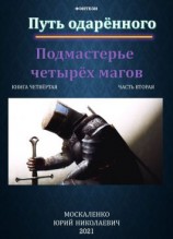 читать Путь одарённого. Подмастерье четырёх магов. Книга четвёртая часть вторая