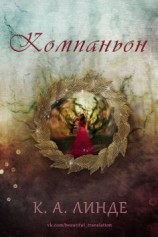читать Компаньон