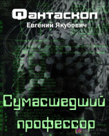 читать Сумасшедший профессор