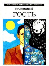 читать Гость. Повесть