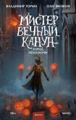 читать Мистер Вечный Канун. Город Полуночи