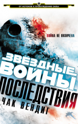 читать Звёздные Войны. Последствия