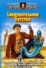 читать Сокрушительное бегство