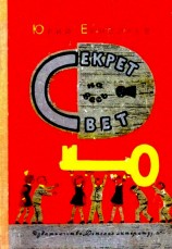 читать Секрет на весь свет. Повесть