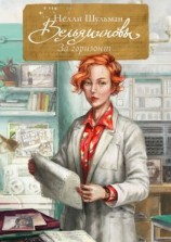 читать Вельяминовы. За горизонт. Книга вторая. Том четвертый